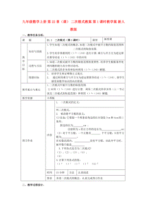 九年级数学上册 第22章（课） 二次根式教案 第1课时教学案 新人教版