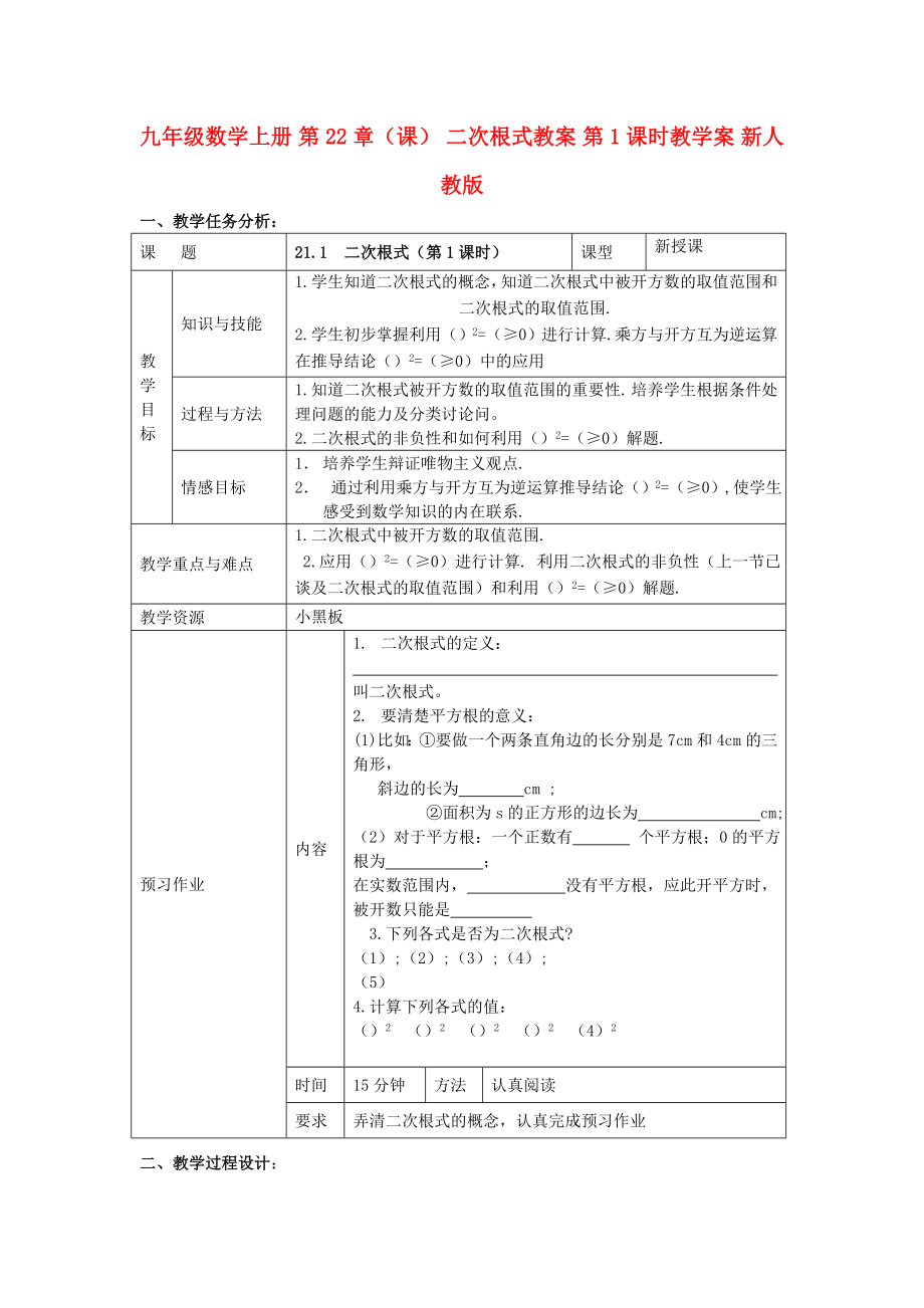 九年級數(shù)學(xué)上冊 第22章（課） 二次根式教案 第1課時(shí)教學(xué)案 新人教版_第1頁