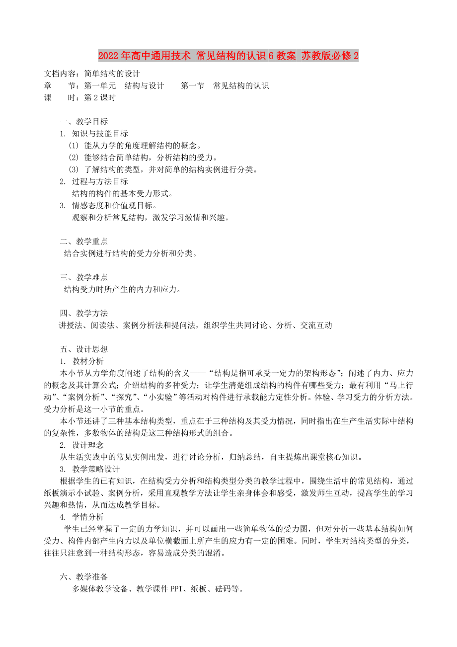 2022年高中通用技术 常见结构的认识6教案 苏教版必修2_第1页