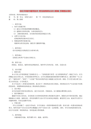 2022年高中通用技術(shù) 常見結(jié)構(gòu)的認(rèn)識6教案 蘇教版必修2