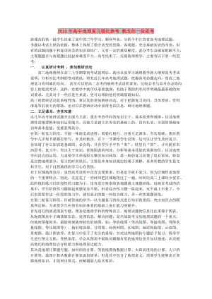 2022年高中地理復(fù)習(xí)強(qiáng)化參考 教改的一些思考