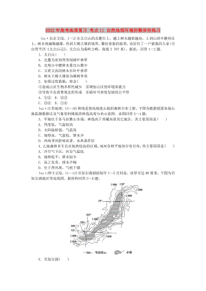 2022年高考地理復(fù)習(xí) 考點(diǎn)11 自然地理環(huán)境的整體性練習(xí)