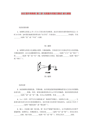 2022屆中考物理 第二講 光現(xiàn)象專項(xiàng)復(fù)習(xí)測(cè)試 新人教版