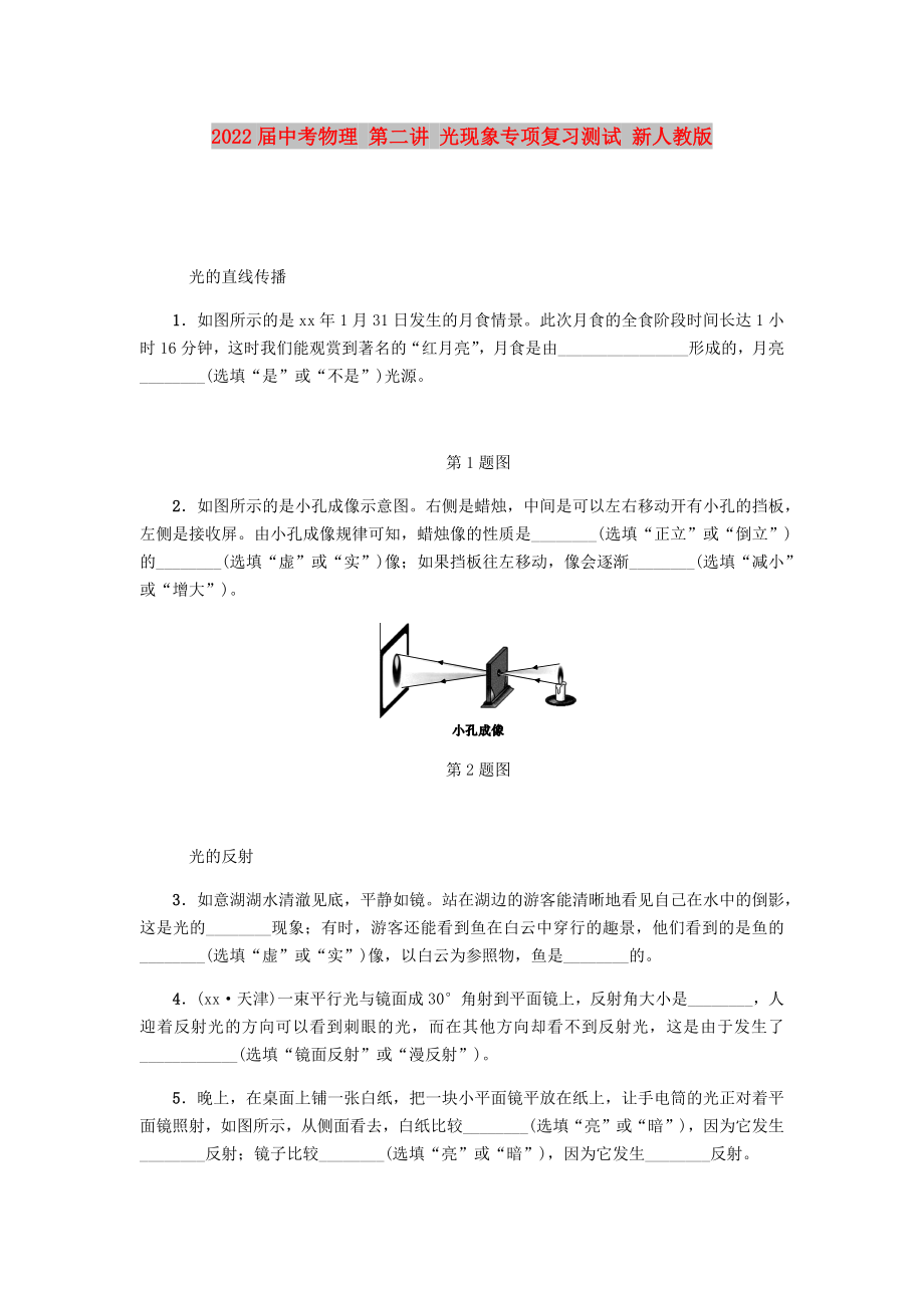 2022屆中考物理 第二講 光現(xiàn)象專項復(fù)習(xí)測試 新人教版_第1頁