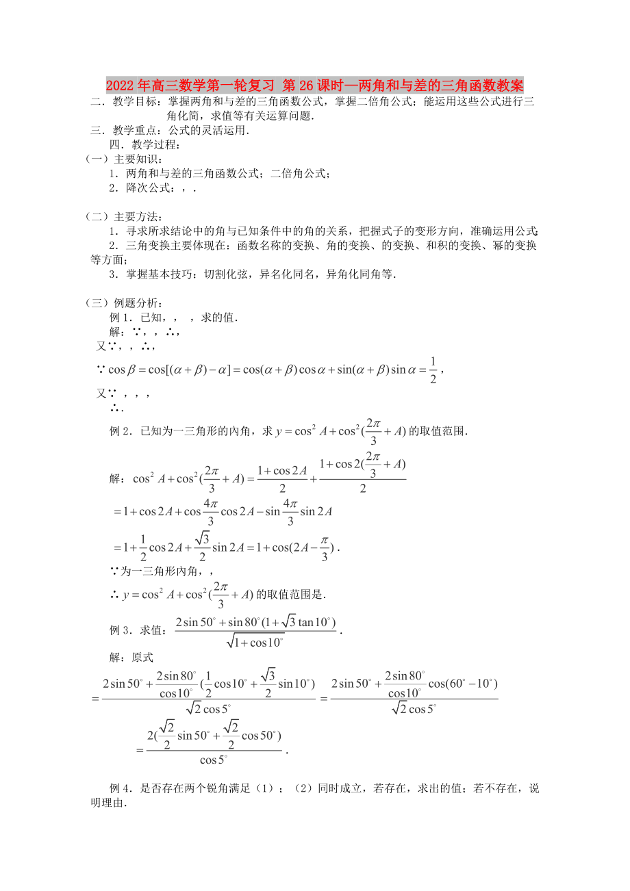 2022年高三數(shù)學第一輪復習 第26課時—兩角和與差的三角函數(shù)教案_第1頁