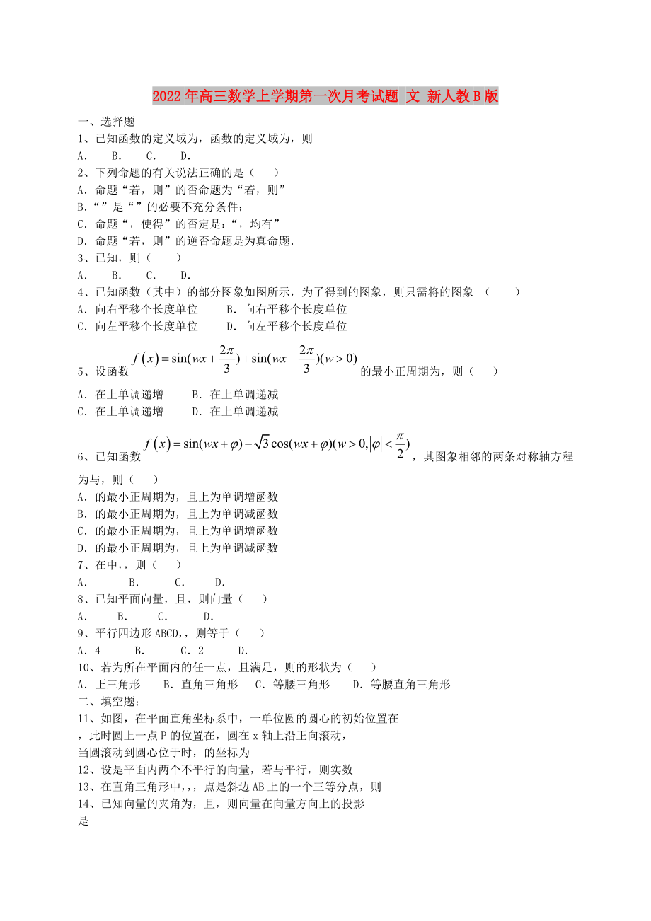 2022年高三數(shù)學(xué)上學(xué)期第一次月考試題 文 新人教B版_第1頁(yè)