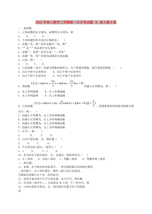 2022年高三數(shù)學(xué)上學(xué)期第一次月考試題 文 新人教B版