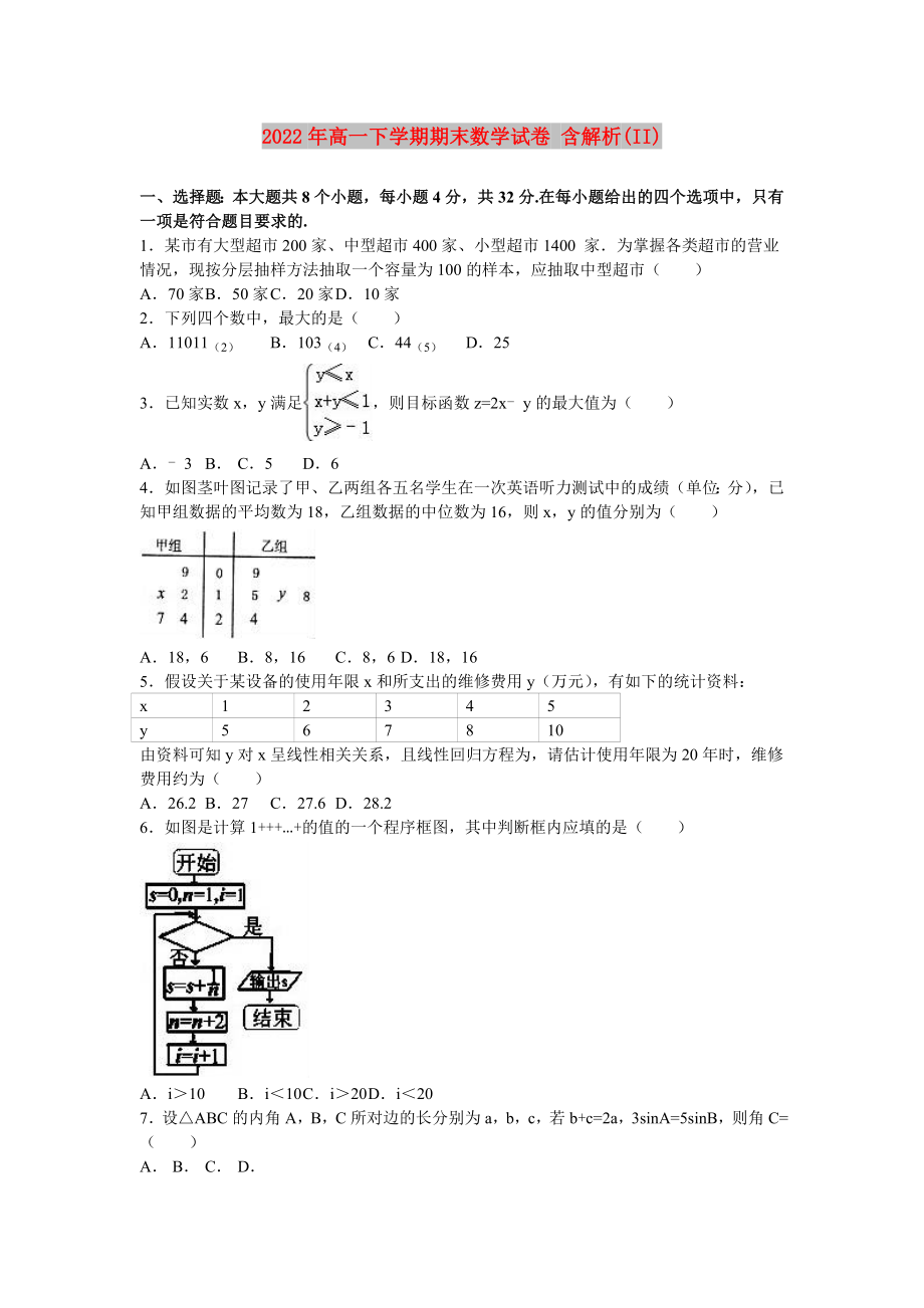 2022年高一下學(xué)期期末數(shù)學(xué)試卷 含解析(II)_第1頁