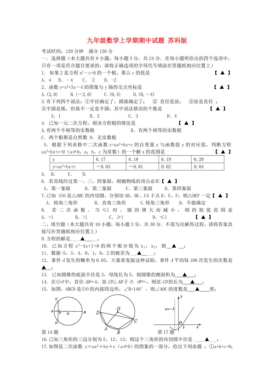 九年級數(shù)學上學期期中試題 蘇科版_第1頁