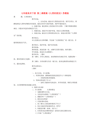 七年級美術(shù)下冊 第二課教案《人類的朋友》蘇教版