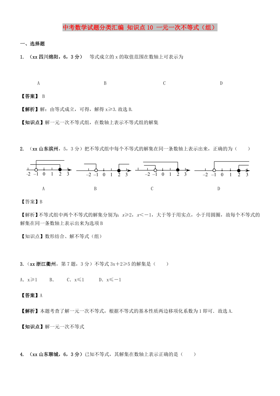 中考數(shù)學(xué)試題分類匯編 知識點10 一元一次不等式（組）_第1頁