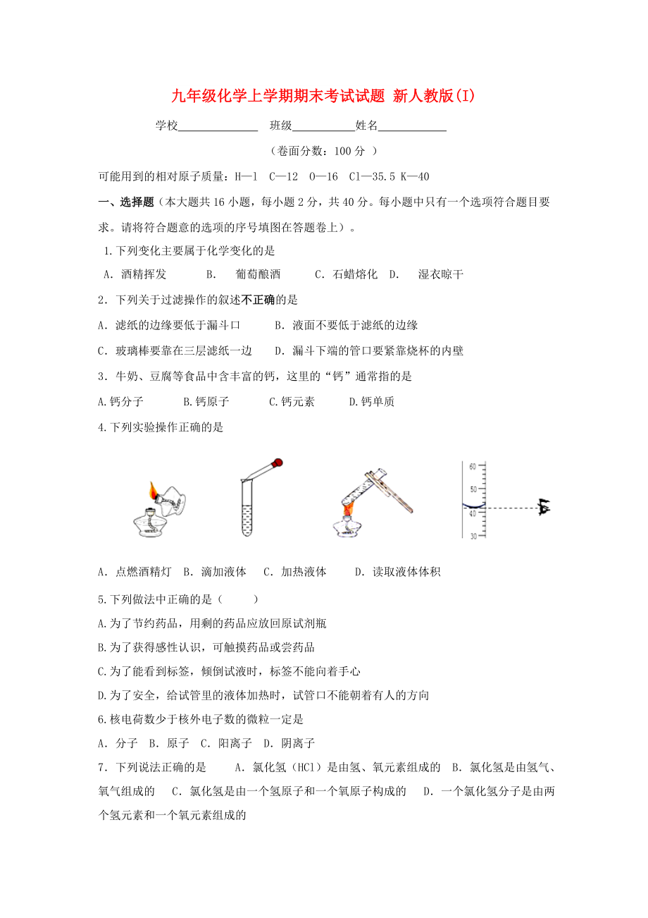 九年级化学上学期期末考试试题 新人教版(I)_第1页