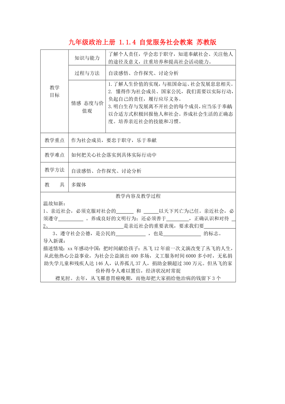 九年級政治上冊 1.1.4 自覺服務(wù)社會教案 蘇教版_第1頁