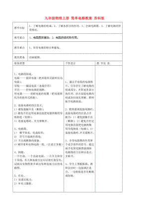 九年級(jí)物理上冊(cè) 簡(jiǎn)單電路教案 蘇科版