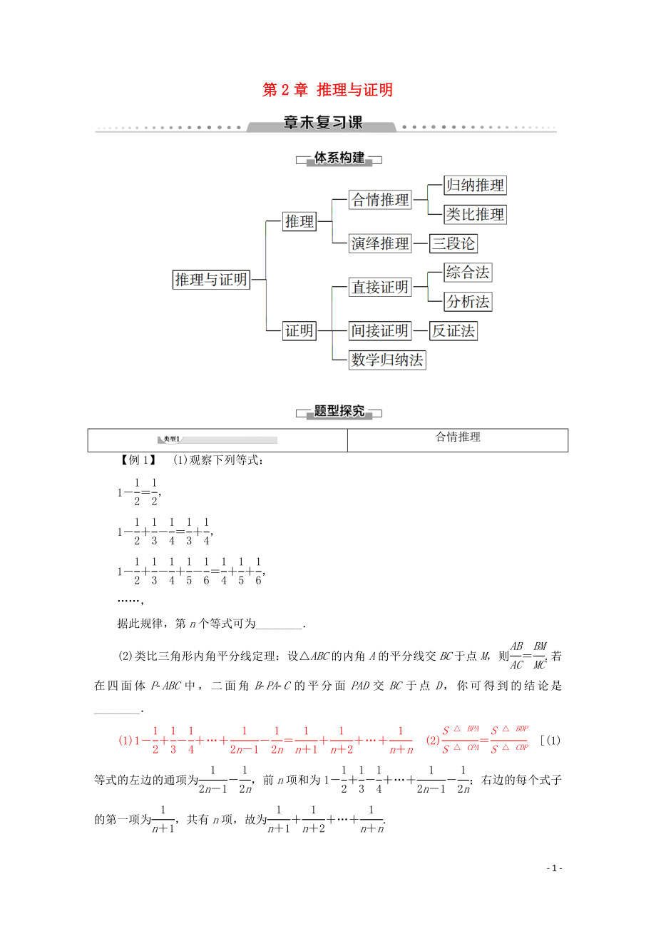 2019-2020學(xué)年高中數(shù)學(xué) 第2章 推理與證明章末復(fù)習(xí)課學(xué)案 新人教A版選修2-2_第1頁