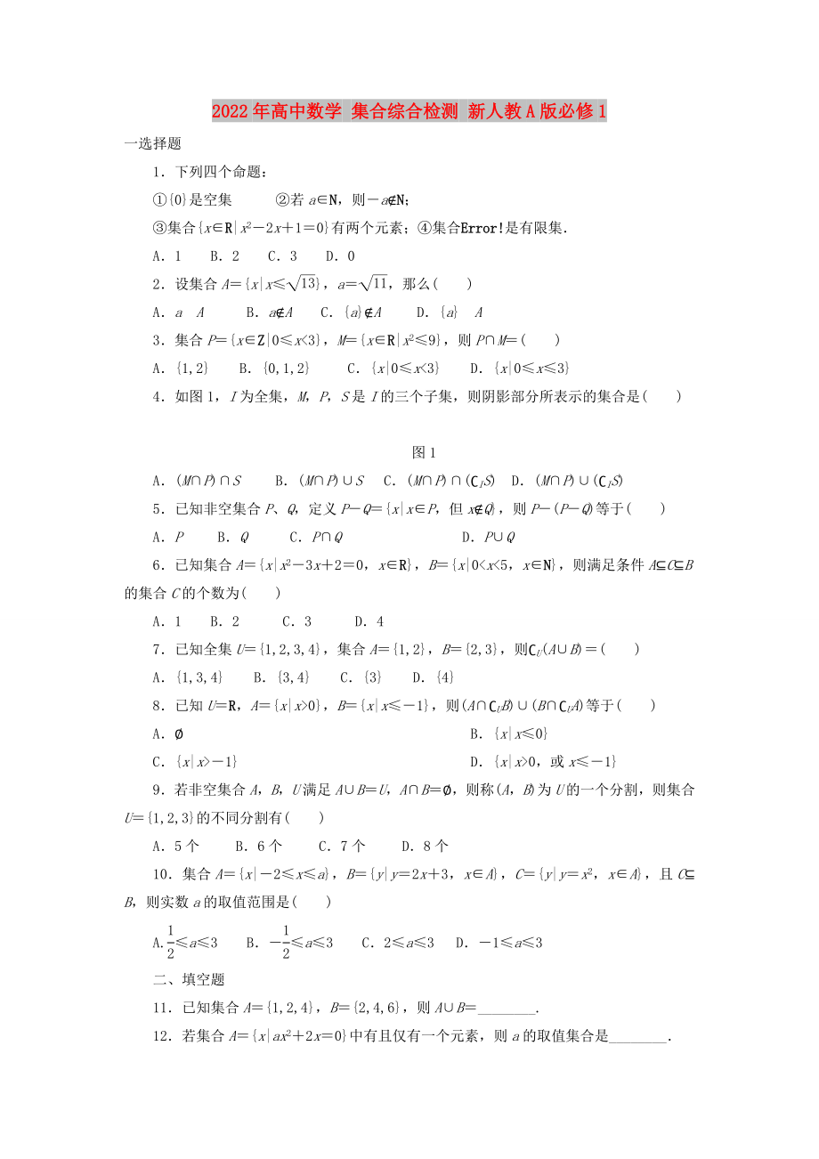 2022年高中數(shù)學(xué) 集合綜合檢測(cè) 新人教A版必修1_第1頁(yè)