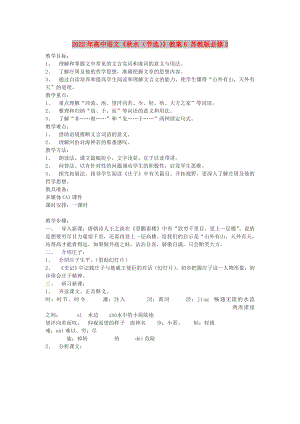 2022年高中語文《秋水（節(jié)選）》教案6 蘇教版必修3