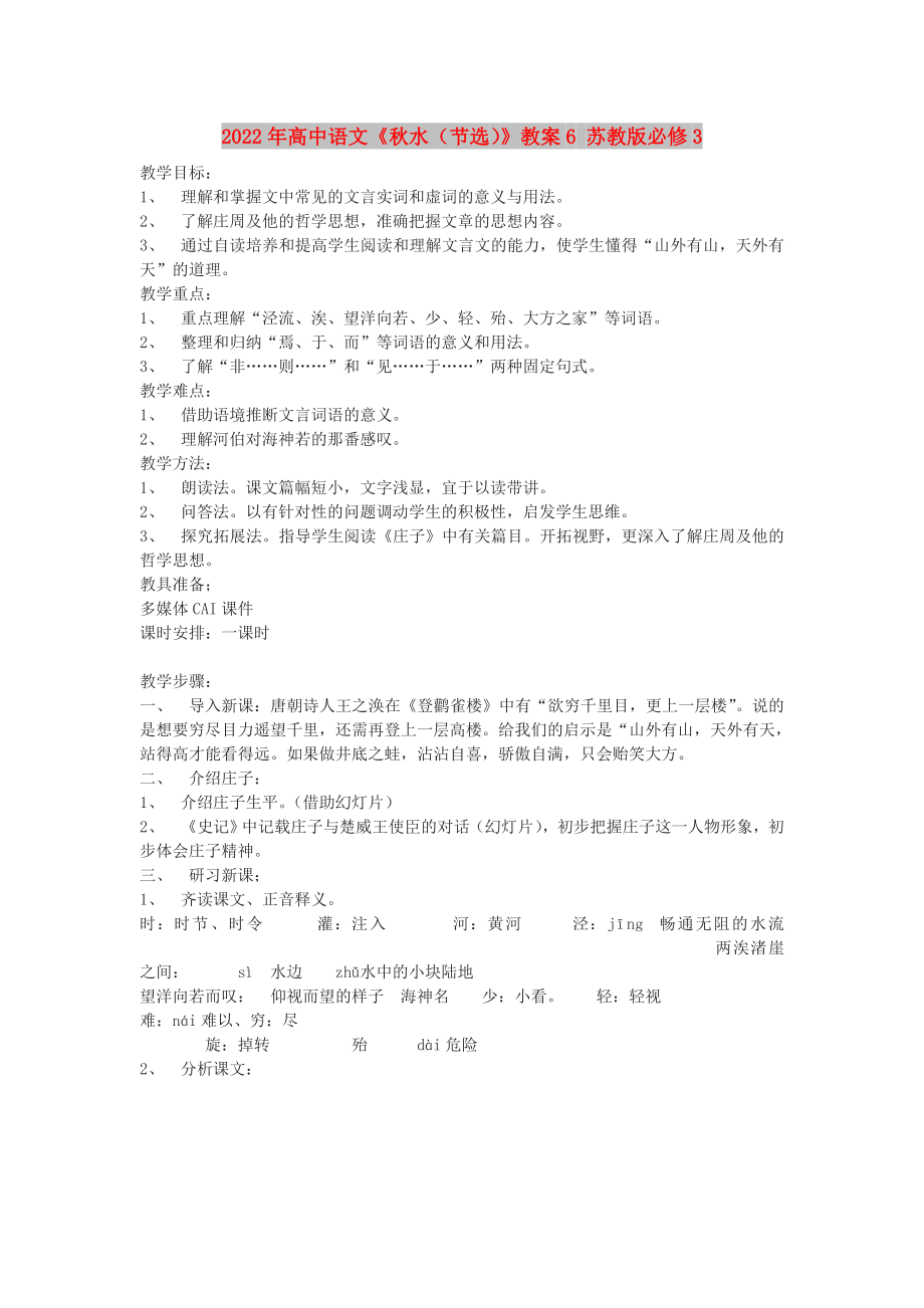 2022年高中語文《秋水（節(jié)選）》教案6 蘇教版必修3_第1頁