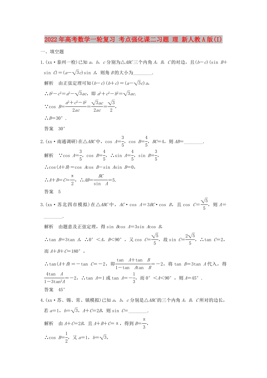 2022年高考數(shù)學一輪復習 考點強化課二習題 理 新人教A版(I)_第1頁