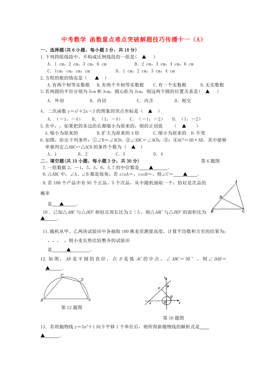 中考數(shù)學(xué) 函數(shù)重點難點突破解題技巧傳播十一（A）_第1頁