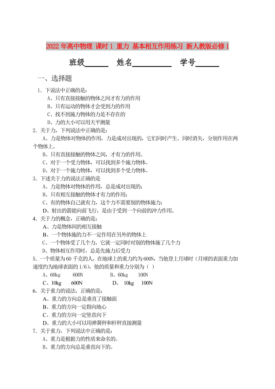 2022年高中物理 課時1 重力 基本相互作用練習(xí) 新人教版必修1_第1頁