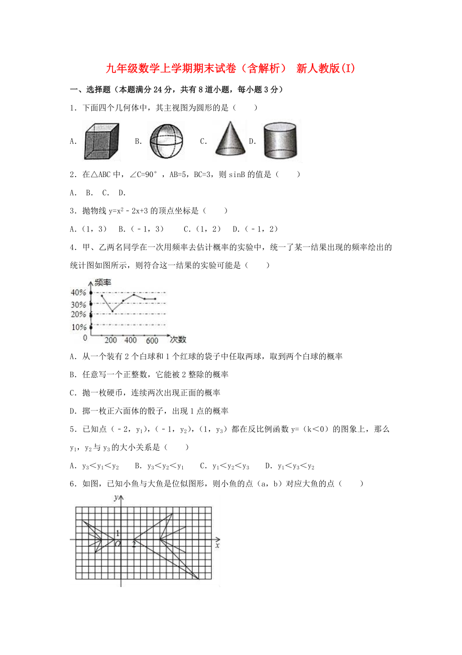 九年級數(shù)學(xué)上學(xué)期期末試卷（含解析） 新人教版(I)_第1頁