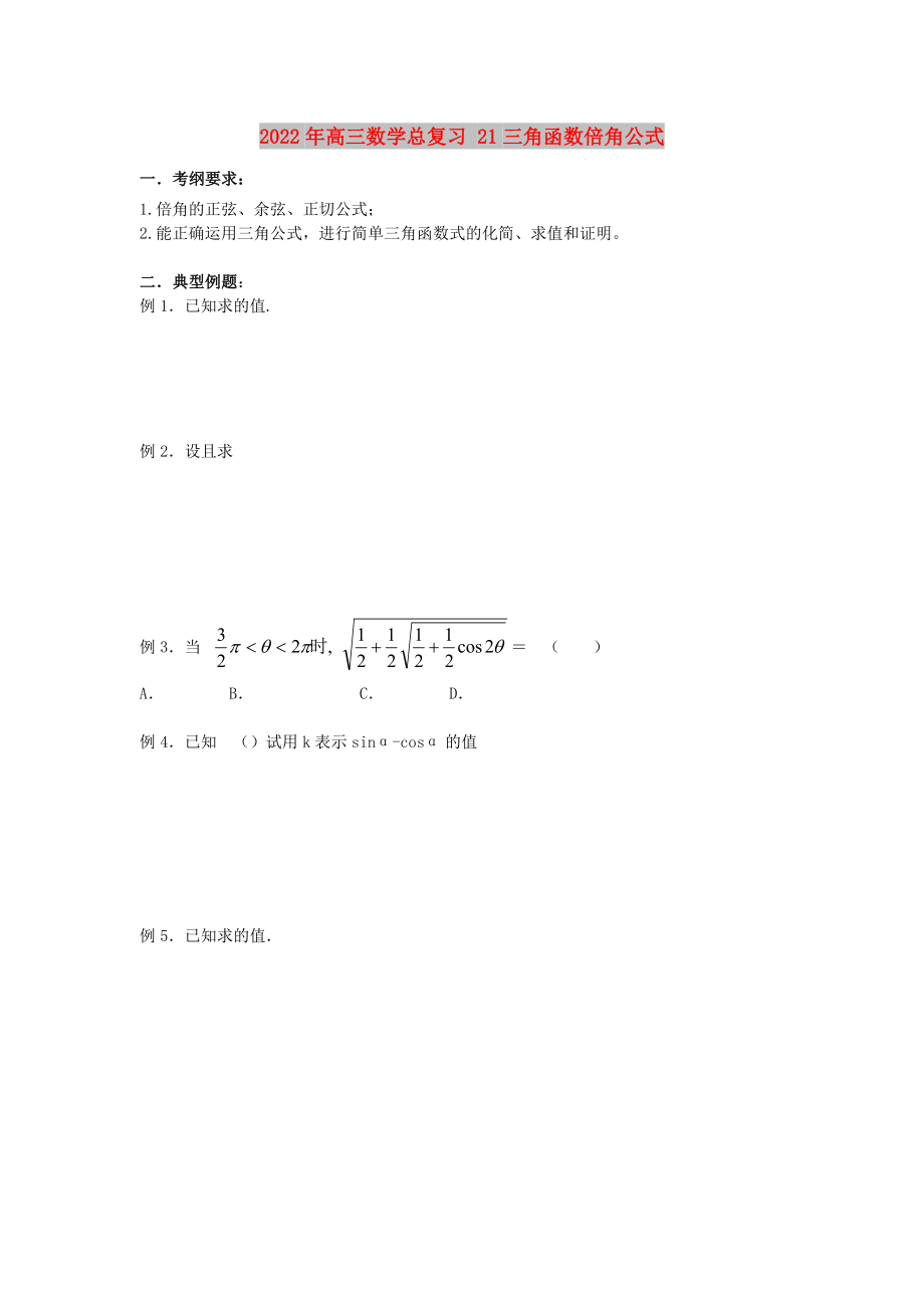 2022年高三數(shù)學(xué)總復(fù)習(xí) 21三角函數(shù)倍角公式_第1頁(yè)