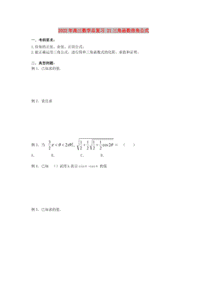 2022年高三數(shù)學(xué)總復(fù)習(xí) 21三角函數(shù)倍角公式