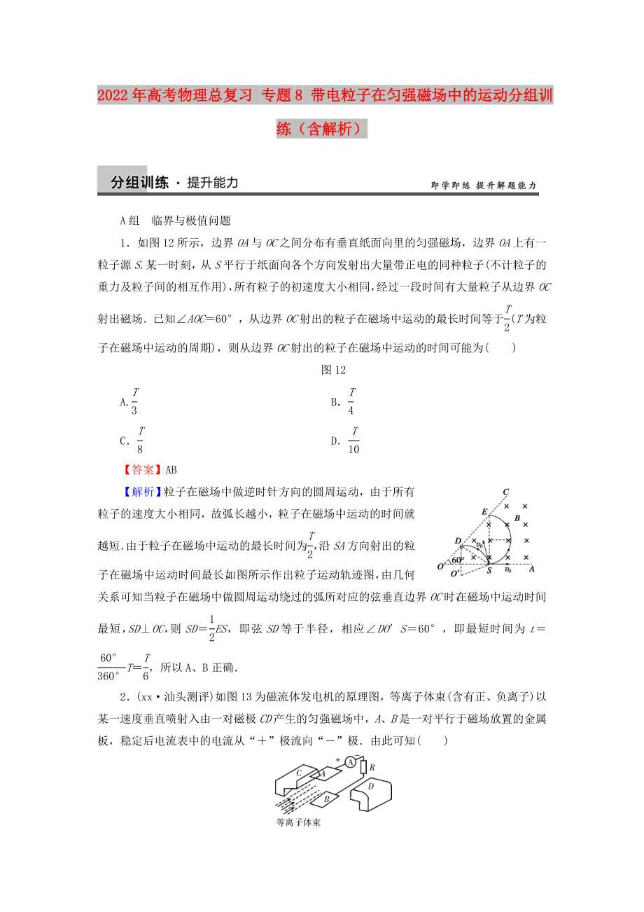 2022年高考物理總復(fù)習(xí) 專題8 帶電粒子在勻強(qiáng)磁場中的運(yùn)動(dòng)分組訓(xùn)練（含解析）_第1頁