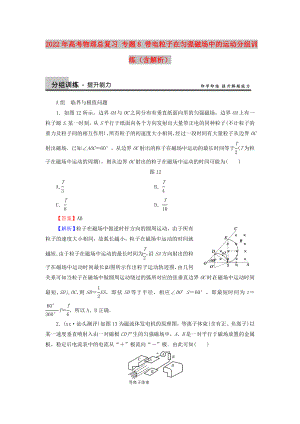 2022年高考物理總復(fù)習(xí) 專題8 帶電粒子在勻強磁場中的運動分組訓(xùn)練（含解析）