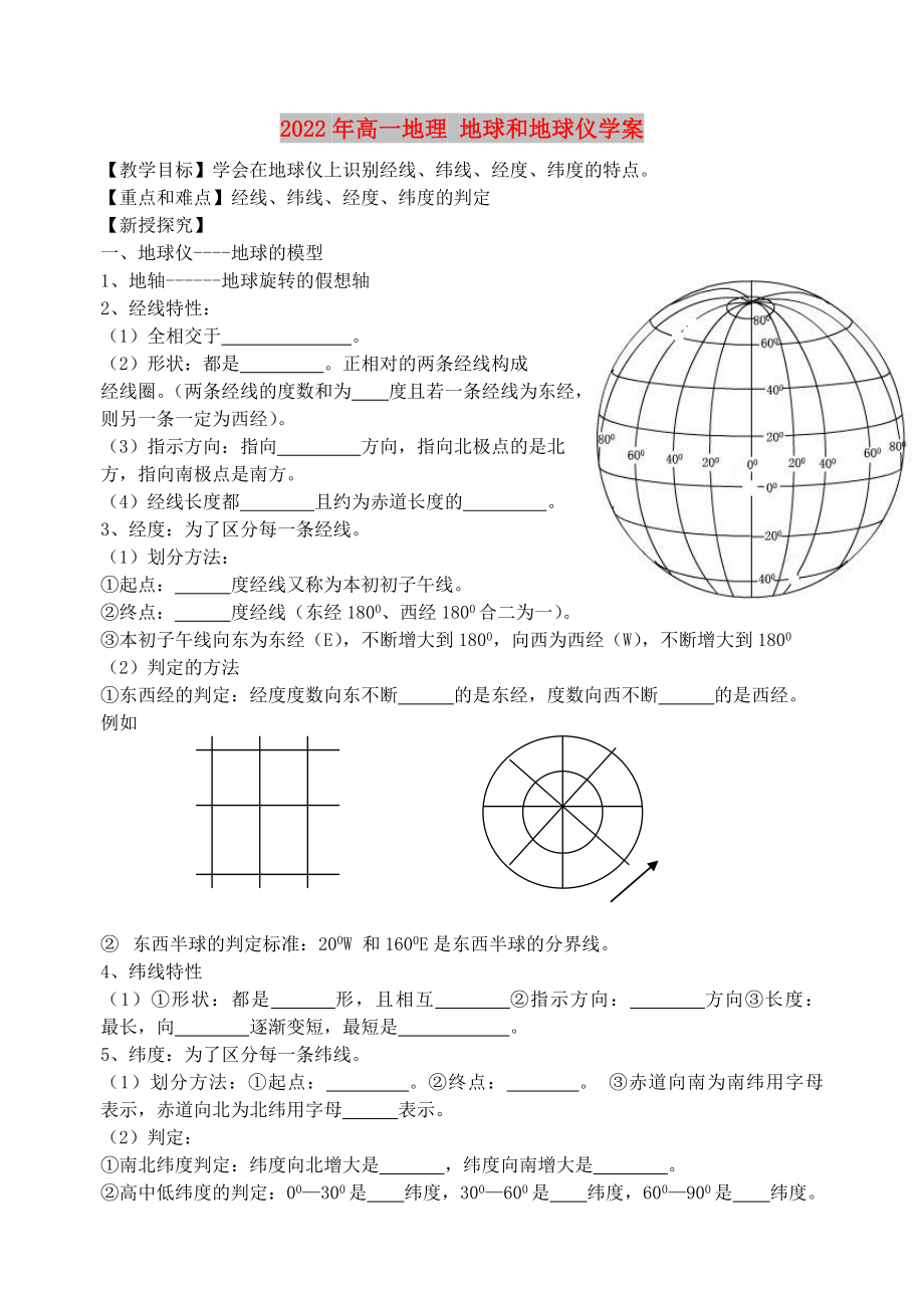 2022年高一地理 地球和地球儀學(xué)案_第1頁