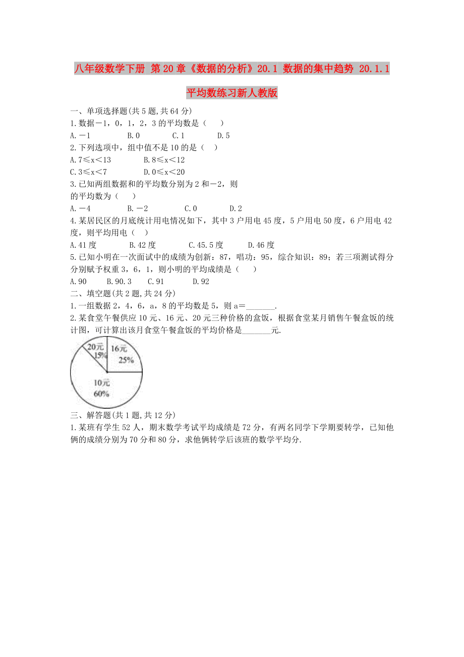 八年级数学下册 第20章《数据的分析》20.1 数据的集中趋势 20.1.1 平均数练习新人教版_第1页