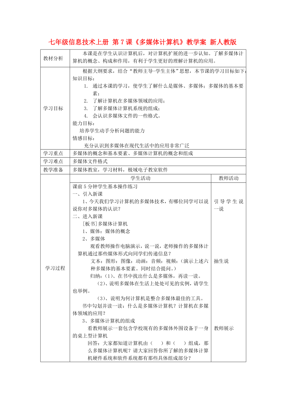 七年級信息技術(shù)上冊 第7課《多媒體計算機》教學(xué)案 新人教版_第1頁