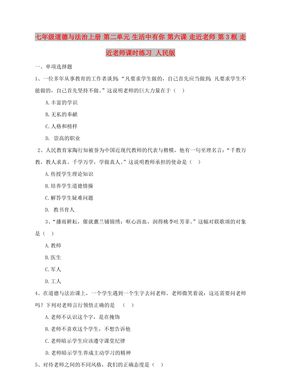 七年級(jí)道德與法治上冊(cè) 第二單元 生活中有你 第六課 走近老師 第3框 走近老師課時(shí)練習(xí) 人民版_第1頁(yè)