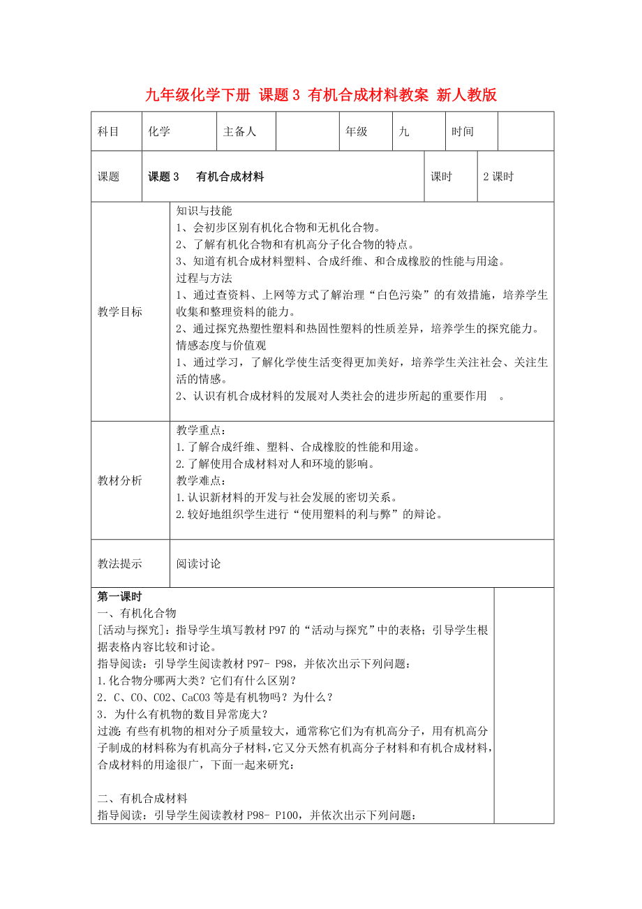 九年級化學下冊 課題3 有機合成材料教案 新人教版_第1頁