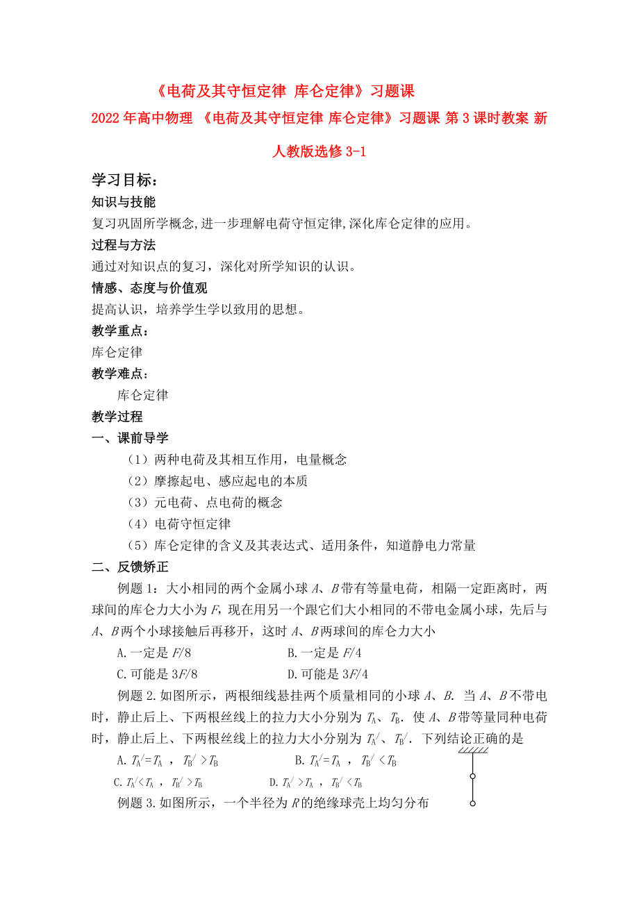 2022年高中物理 《電荷及其守恒定律 庫侖定律》習(xí)題課 第3課時教案 新人教版選修3-1_第1頁