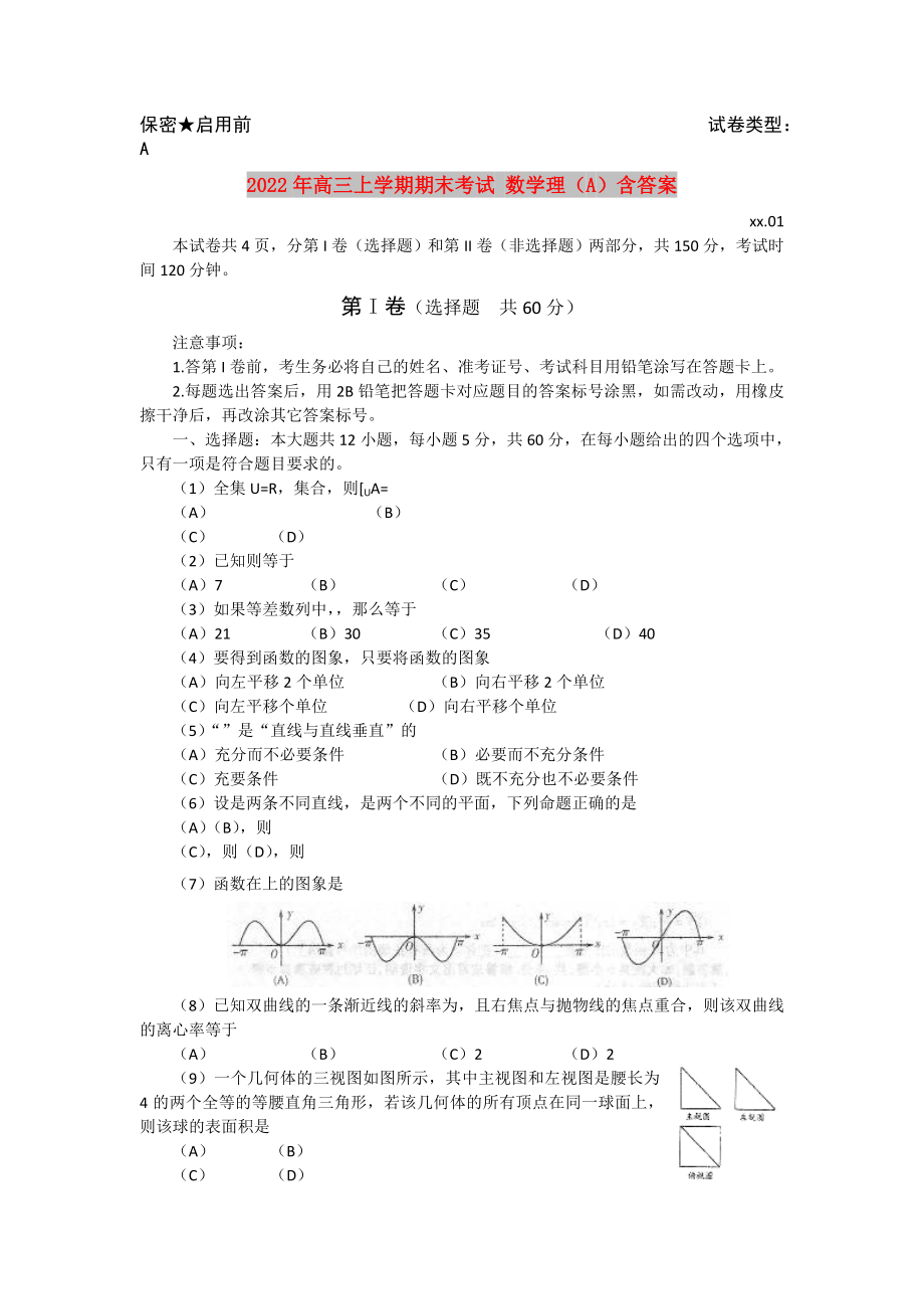 2022年高三上學(xué)期期末考試 數(shù)學(xué)理（A）含答案_第1頁(yè)