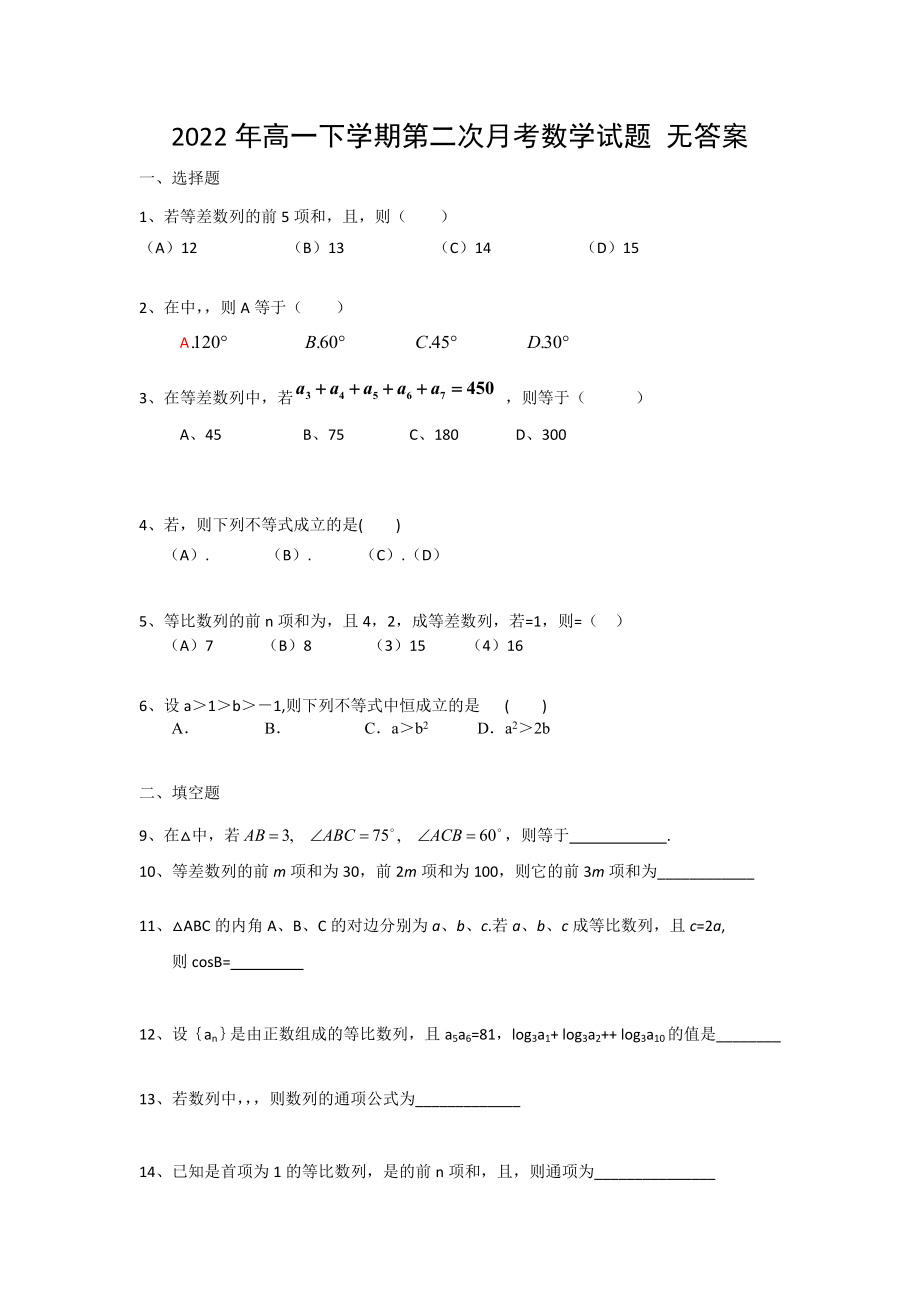 2022年高一下學(xué)期第二次月考數(shù)學(xué)試題 無(wú)答案_第1頁(yè)