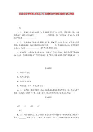 2022屆中考物理 第七講 力 運(yùn)動和力專項復(fù)習(xí)測試 新人教版