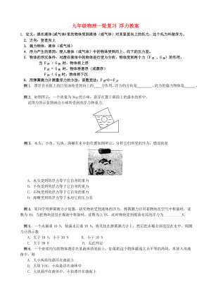 九年級物理一輪復習 浮力教案