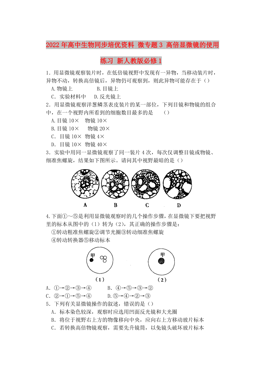 2022年高中生物同步培優(yōu)資料 微專題3 高倍顯微鏡的使用練習 新人教版必修1_第1頁