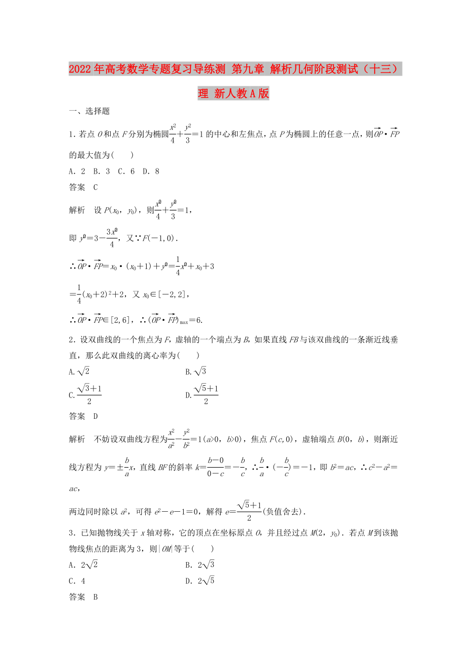 2022年高考數(shù)學(xué)專題復(fù)習(xí)導(dǎo)練測 第九章 解析幾何階段測試（十三）理 新人教A版_第1頁