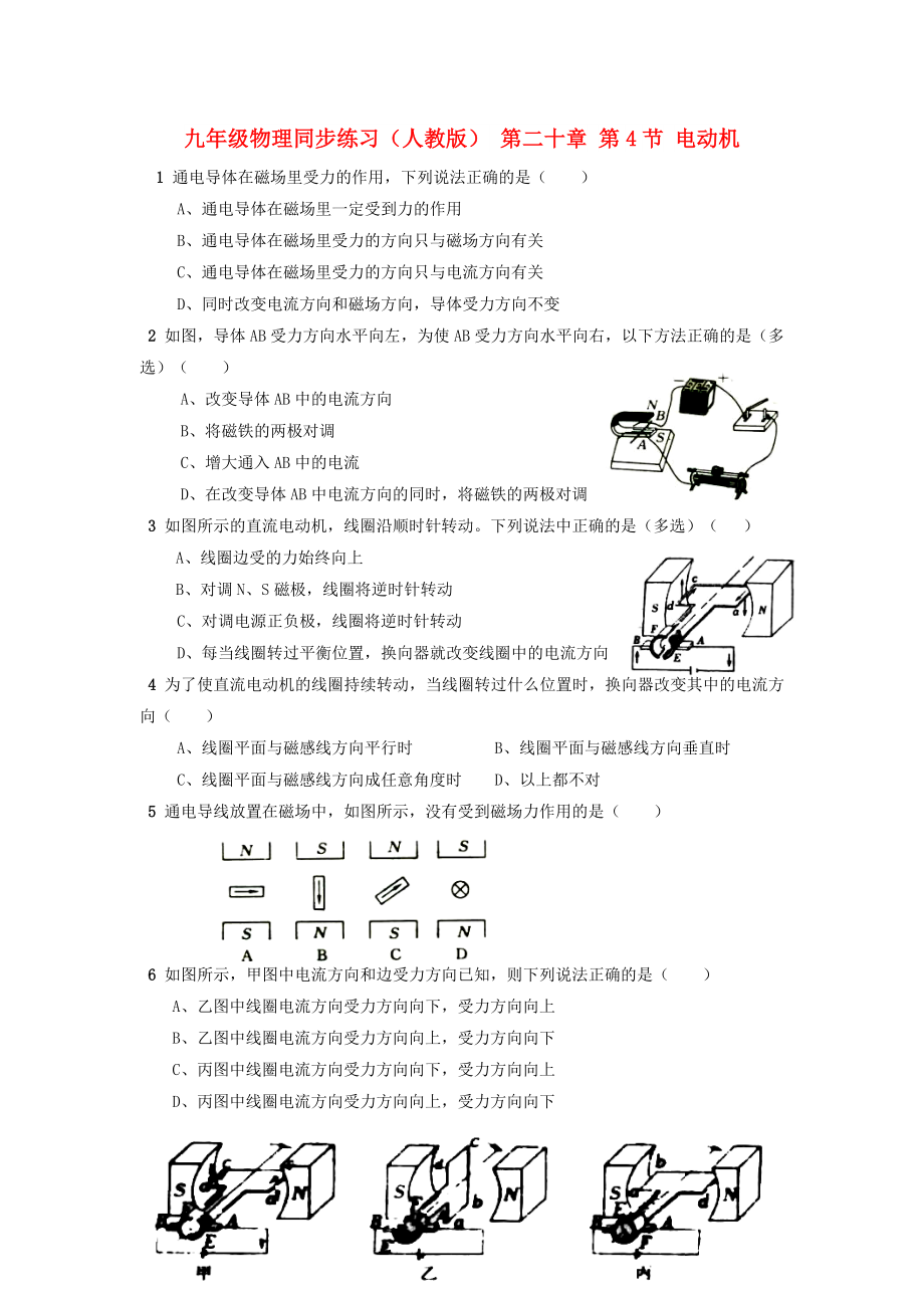 九年級(jí)物理同步練習(xí)（人教版） 第二十章 第4節(jié) 電動(dòng)機(jī)_第1頁