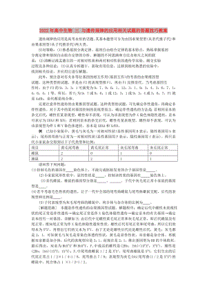 2022年高中生物 三 與遺傳規(guī)律的應(yīng)用相關(guān)試題的答題技巧教案