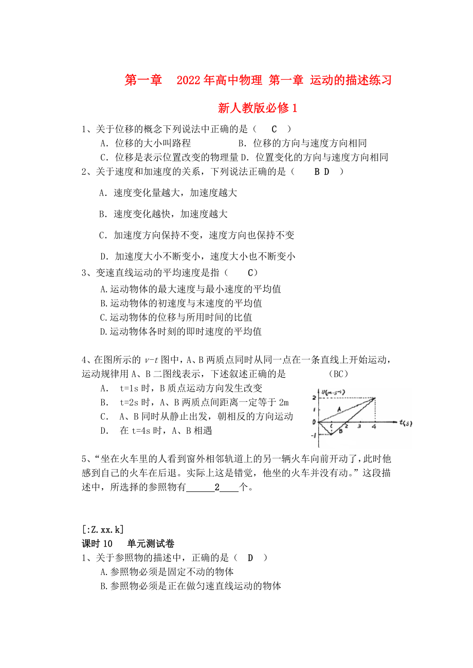 2022年高中物理 第一章 運(yùn)動的描述練習(xí) 新人教版必修1_第1頁