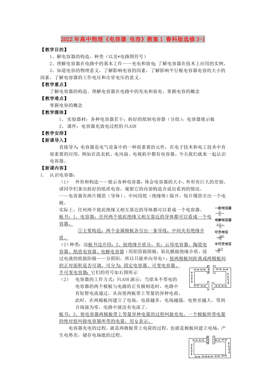 2022年高中物理《電容器 電容》教案1 魯科版選修3-1_第1頁