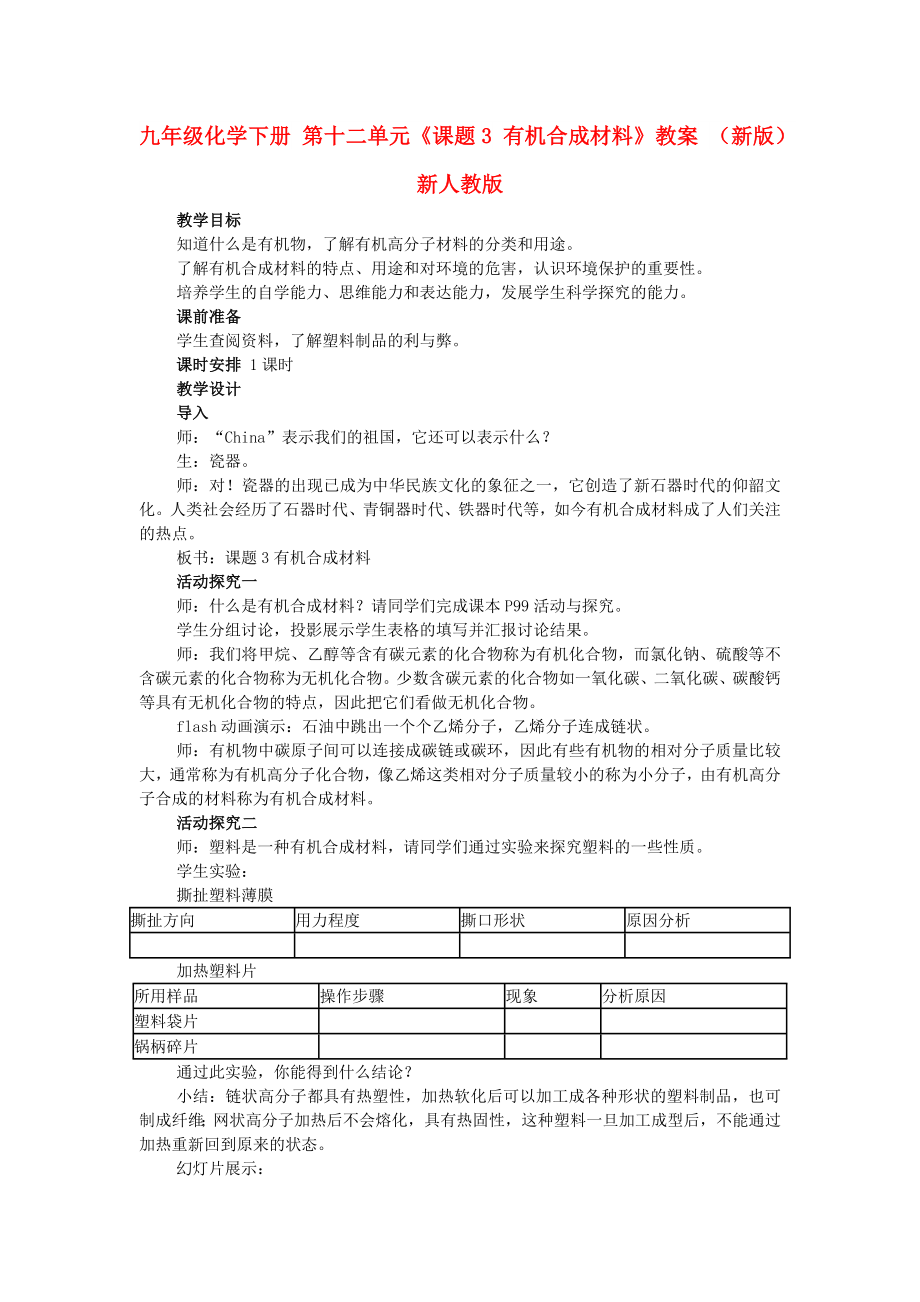 九年級(jí)化學(xué)下冊(cè) 第十二單元《課題3 有機(jī)合成材料》教案 （新版）新人教版_第1頁(yè)