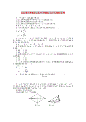 2022年高考數(shù)學(xué)總復(fù)習(xí) 專題五 立體幾何練習(xí) 理