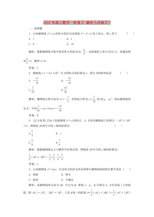 2022年高三數(shù)學(xué)一輪復(fù)習(xí) 解析幾何練習(xí)7