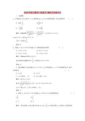 2022年高三數(shù)學(xué)一輪復(fù)習(xí) 解析幾何練習(xí)2